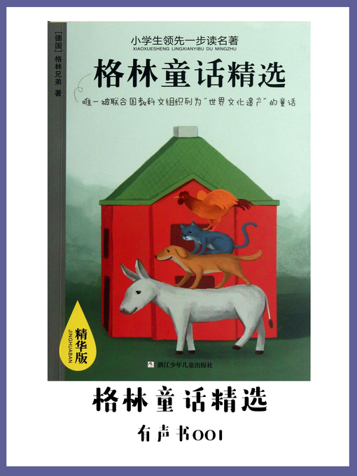 Cover image for 格林童话精选（有声书01）